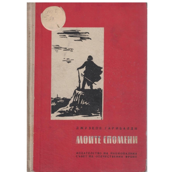 Моите спомени