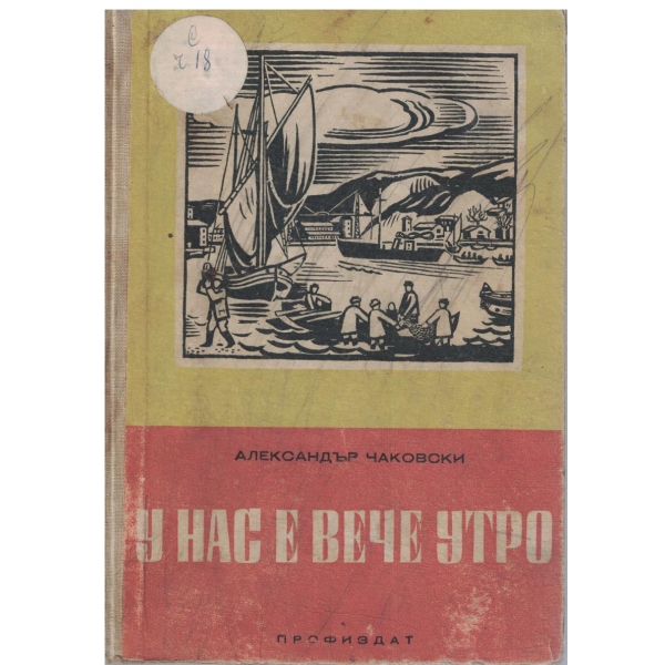 У нас е вече утро