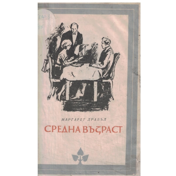 Средна възраст