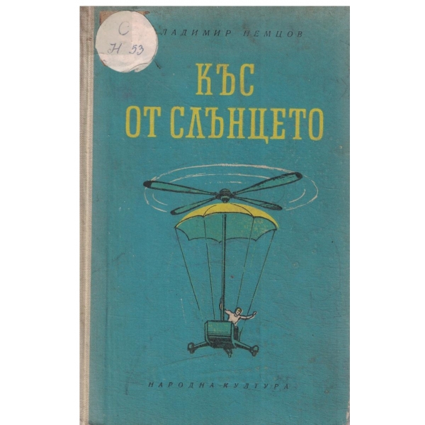 Къс от слънцето-повест