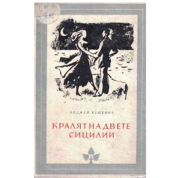 Кралят на двете Сицилии