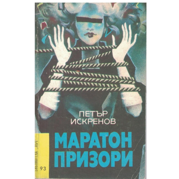 Маратон призори