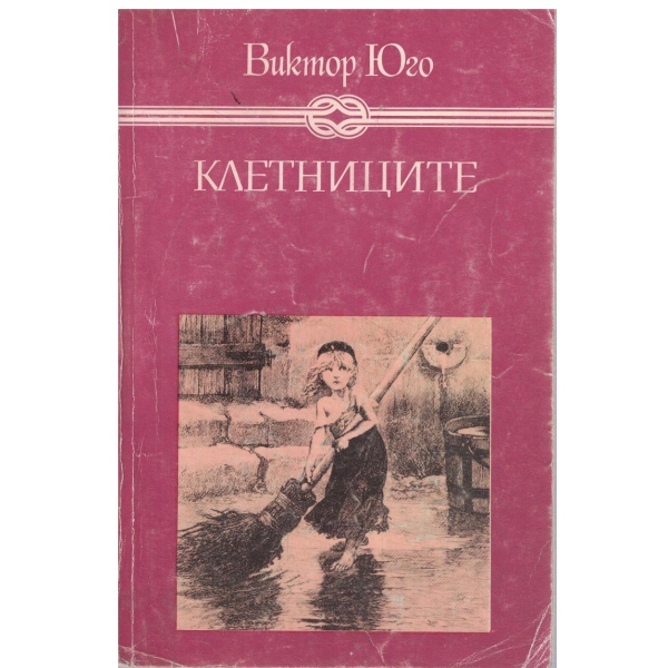 Клетниците-детско-юношеска класика