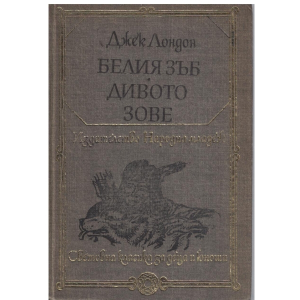 Белия зъб//Дивото зове
