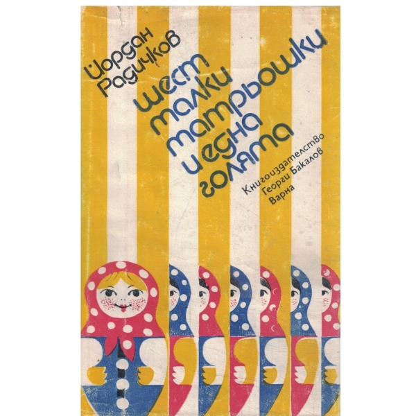Шест малки матрьошки и една голяма