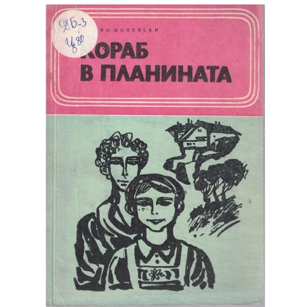 Кораб в планината-повест