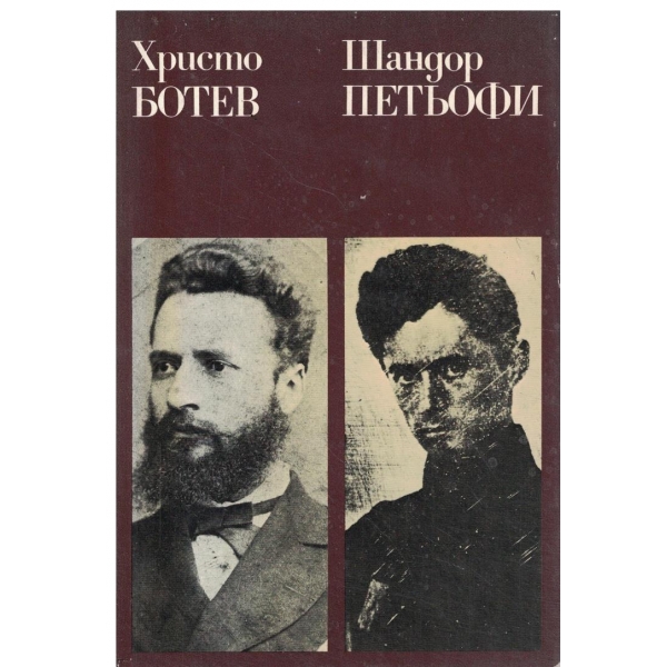 Христо Ботев-Шандор Петьофи-Избрано