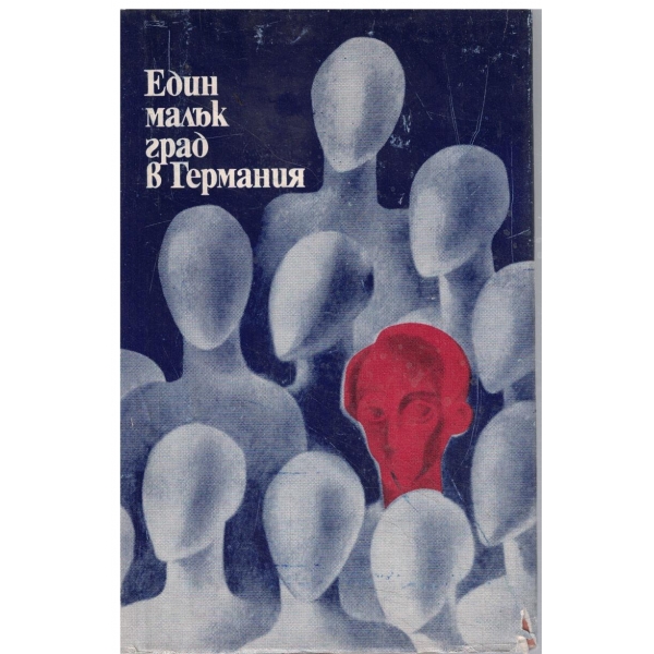 Един малък град в Германия
