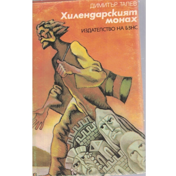 Хилендарският монах