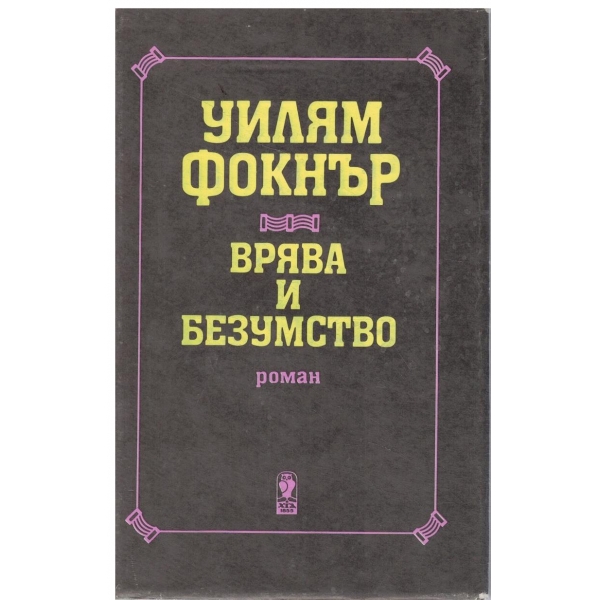 Врява и безумство