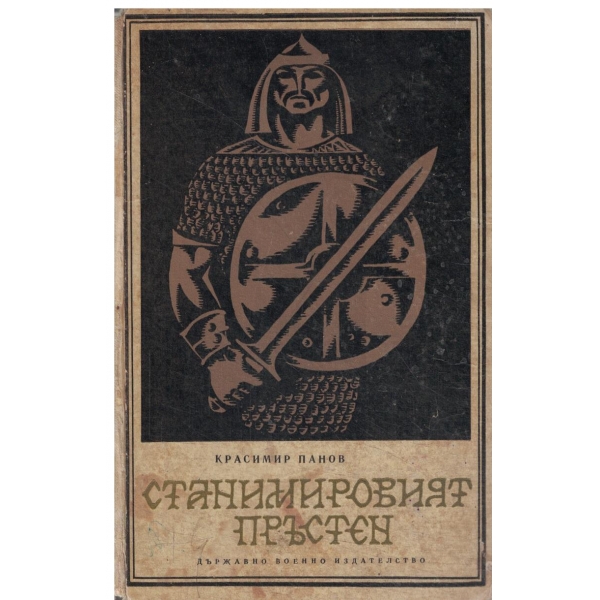 Станимировият пръстен
