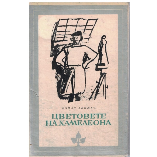 Цветовете на хамелеона-1,2 и 3 част
