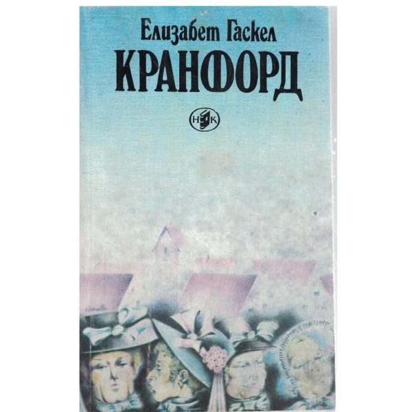 Кранфорд