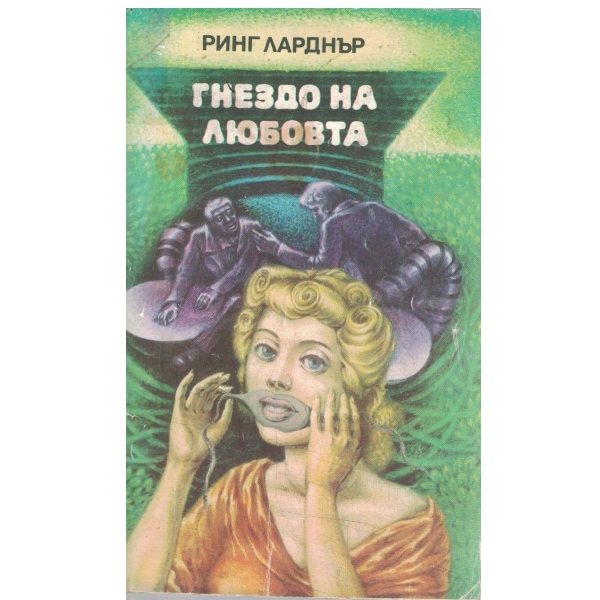 Гнездо на любовта-разкази