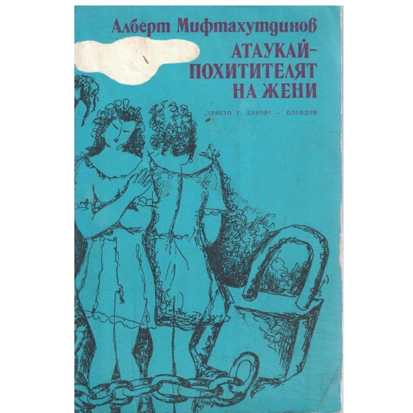 Атаукай-Похитителят на жени-повести и разкази