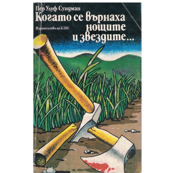 Когато се върнаха нощите и звездите...Сказание за Соом