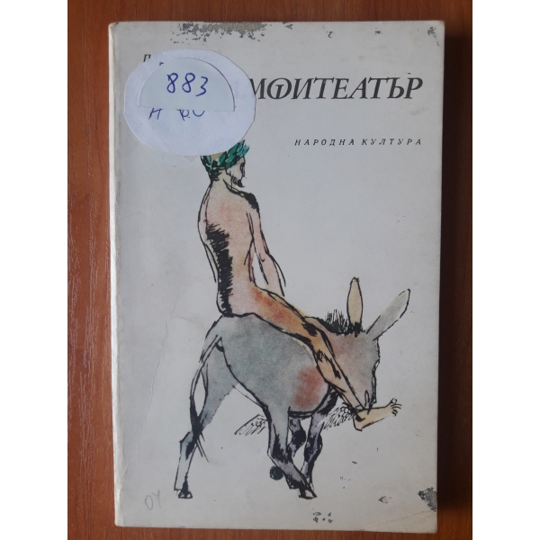 Амфитеатър