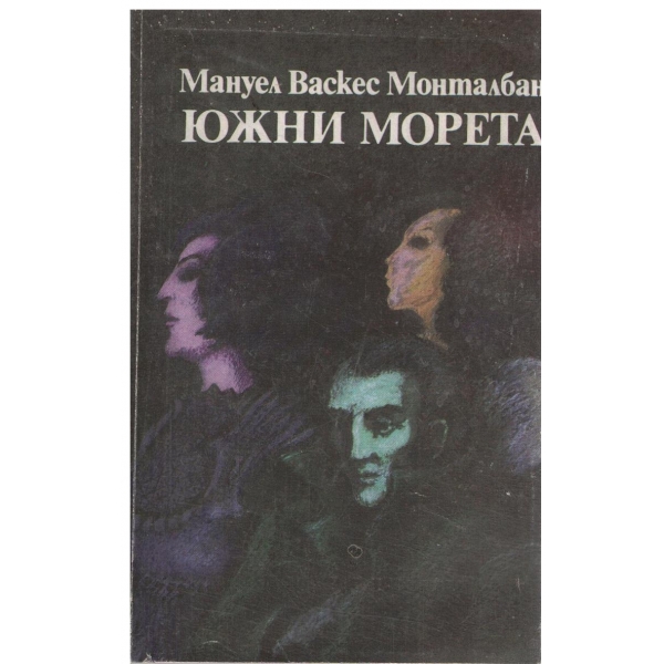 Южни морета