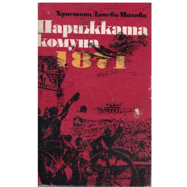 Парижката комуна 1871