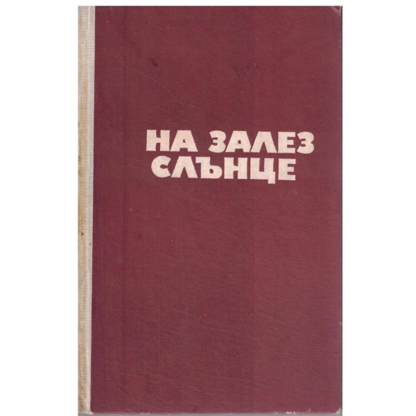 На залез слънце
