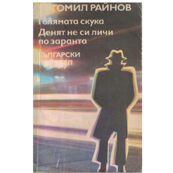 Голямата скука,Денят не си личи по заранта