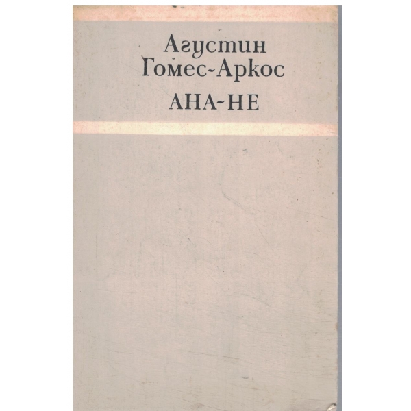 Ана-Не