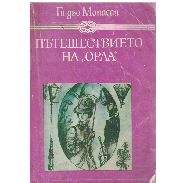 Пътешвствието на "Орла"-разкази
