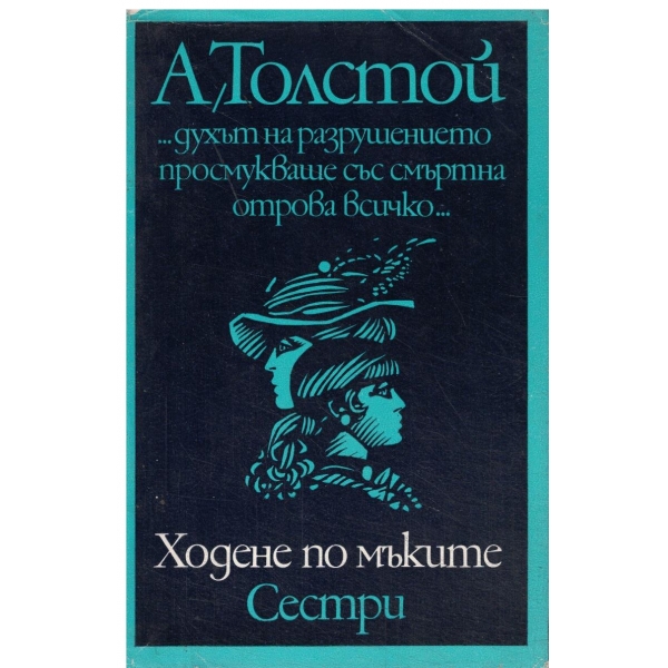 Ходене по мъките//Сестри-първа книга