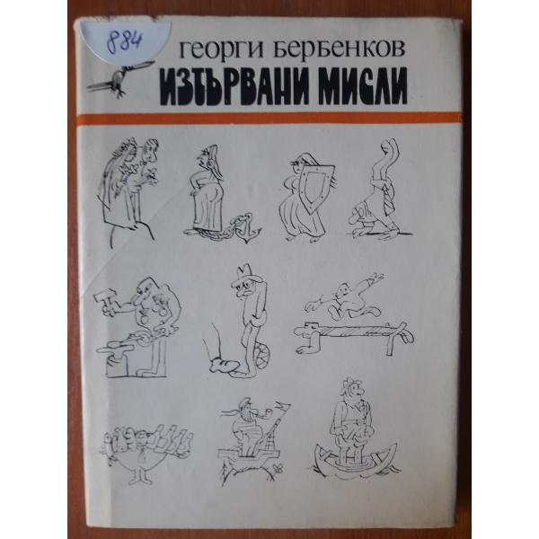 Изтървани мисли