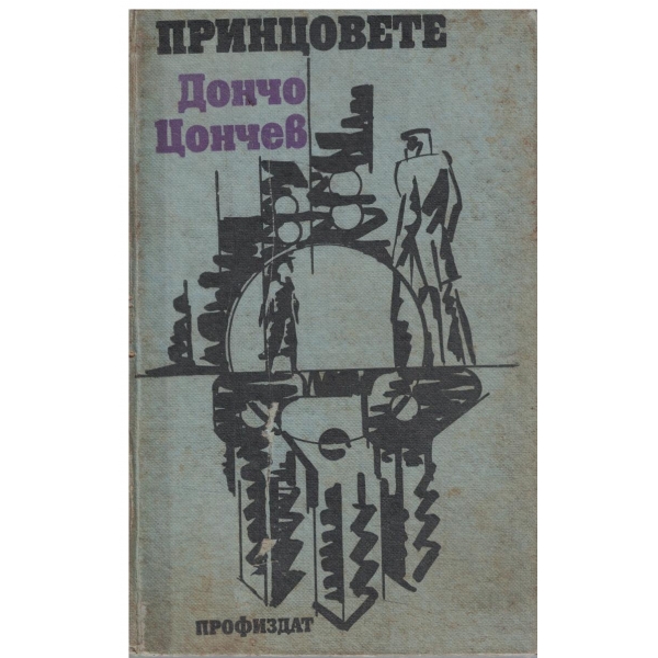 Принцовете