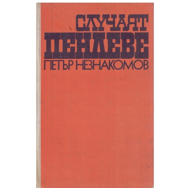 Случаят Пенлеве-избрани разкази