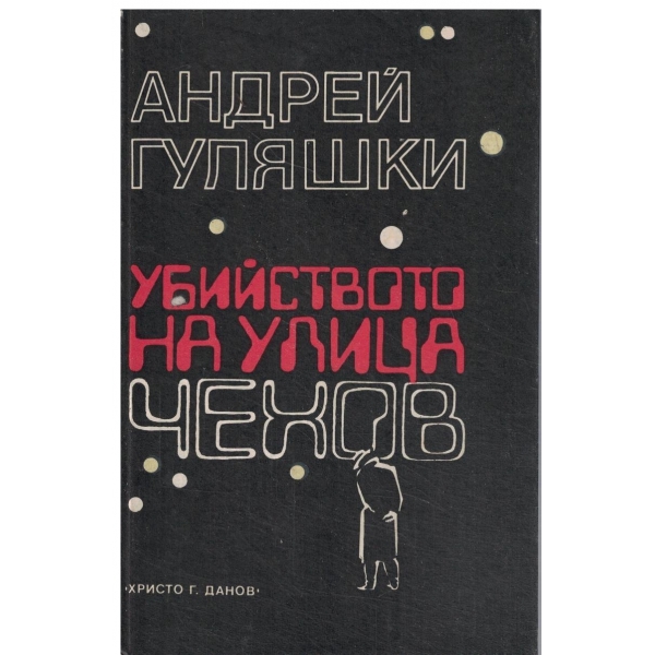 Убийството на улица Чехов