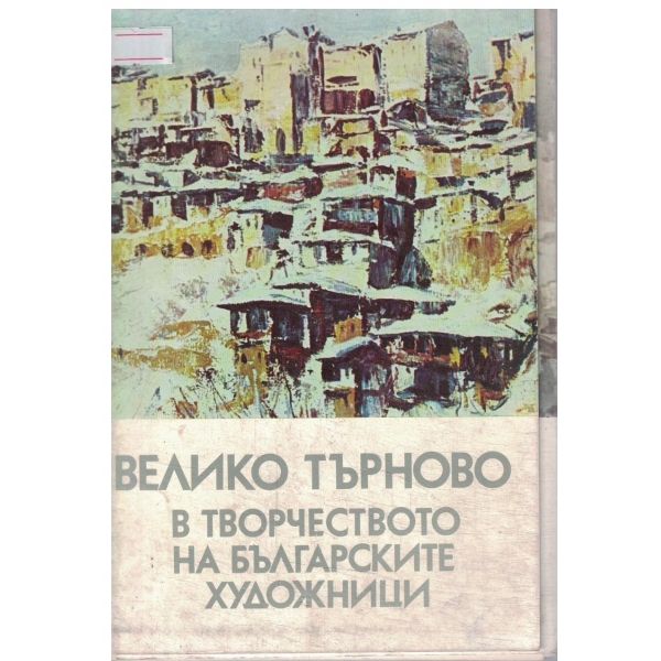 Велико Търново в творчеството на българските художници-12 картички с текст
