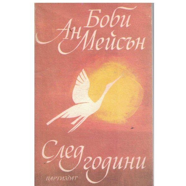 След години-1,2 и 3 част