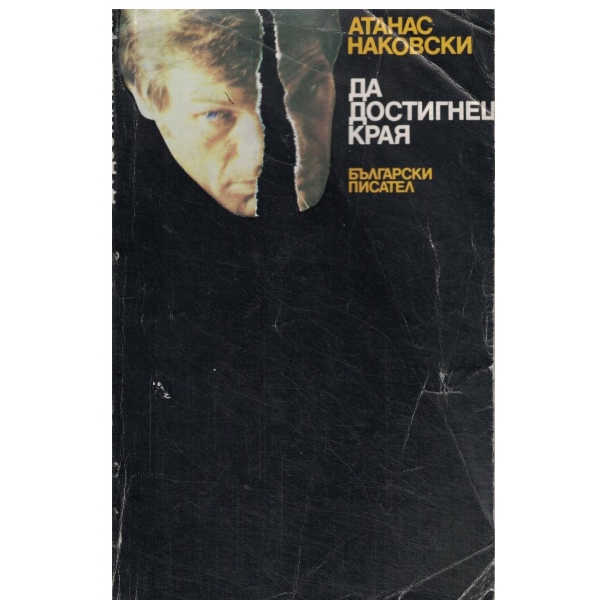 Да достигнеш края