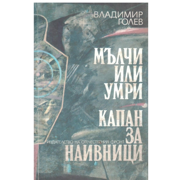 Мълчи или умри//Капан за наивници