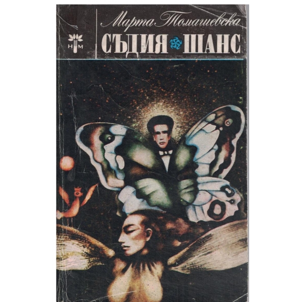 Съдия//Шанс