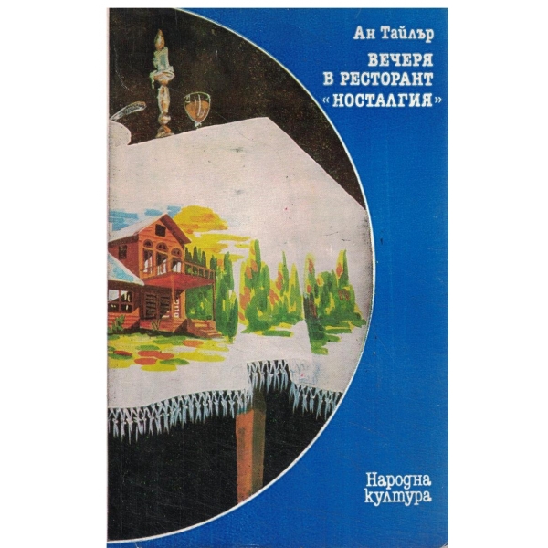 Вечеря в ресторант "Носталгия"