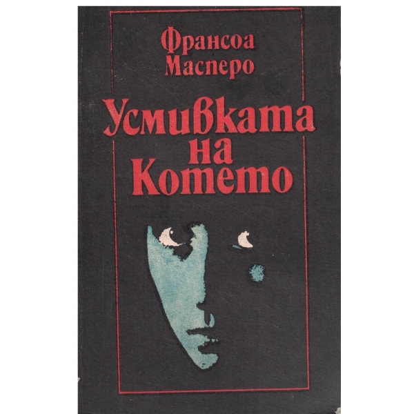 Усмивката на Котето