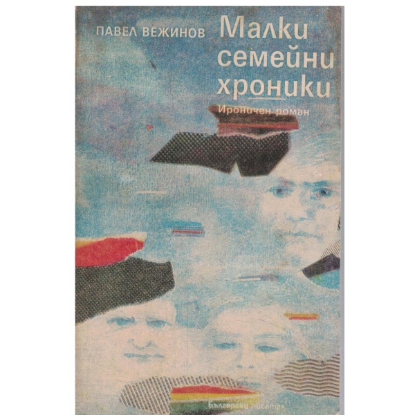 Малки семейни хроники-ироничен роман