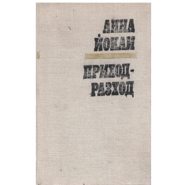 Приход-Разход