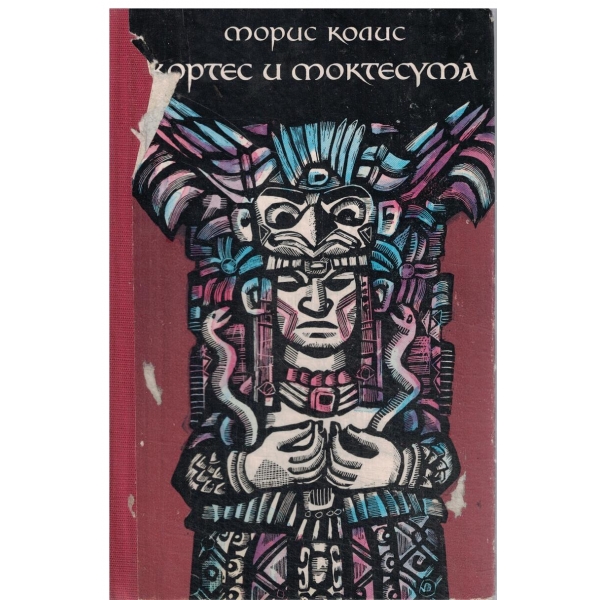 Кортес и Моктесума