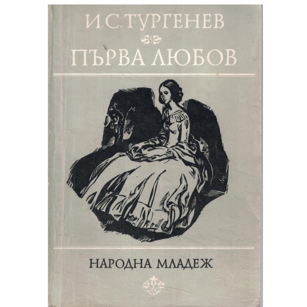Първа любов,Ася,Пролетни води-повести