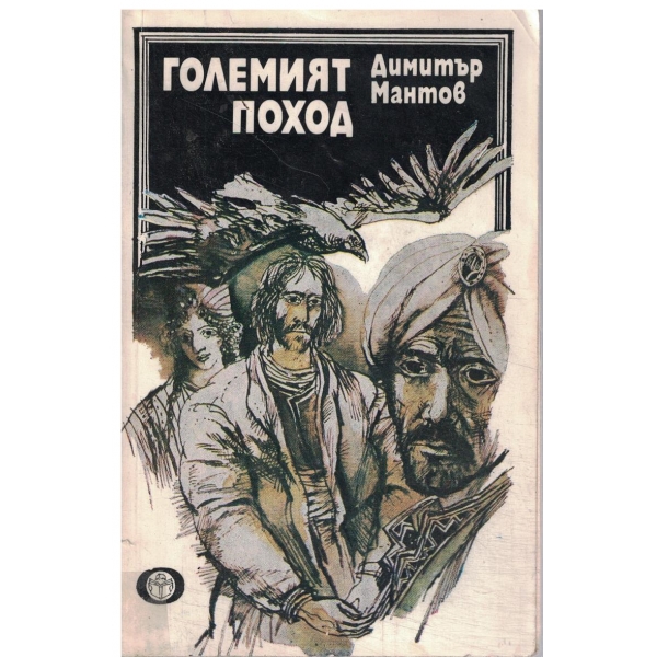 Големият поход