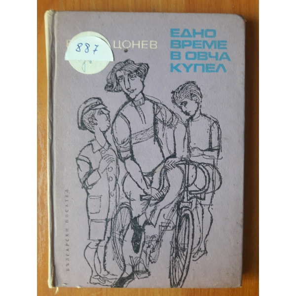 Едно време в Овча купел