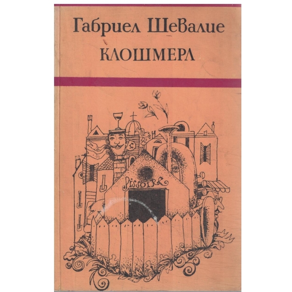 Клошмерл
