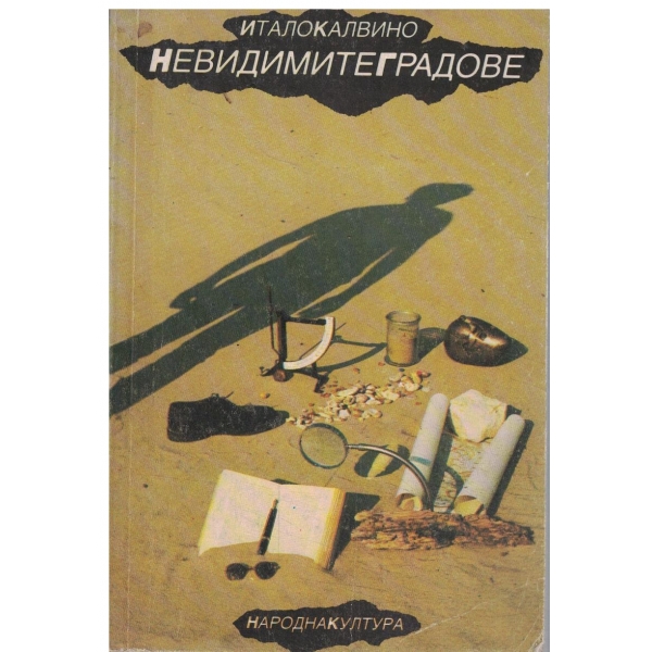 Невидимите градове-повести и есета