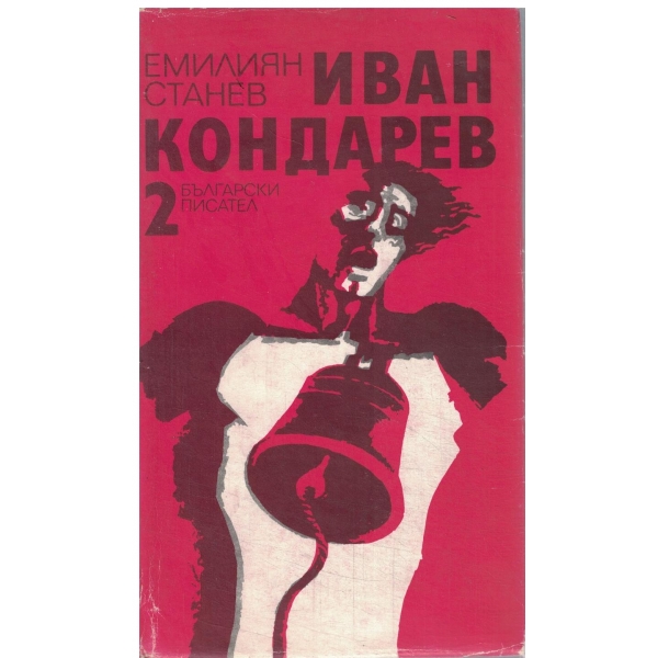 Иван Кондарев-2 том-3 и 4 част