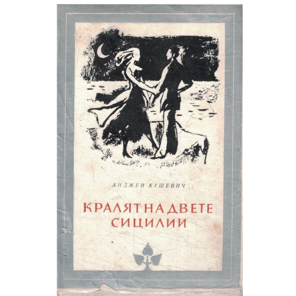 Кралят на двете Сицилии