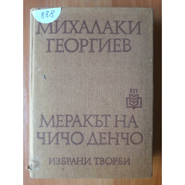 Меракът на чичо Денчо